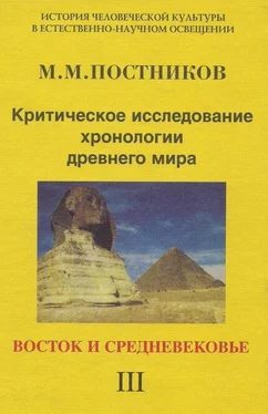 Михаил Постников Критическое исследование хронологии древнего мира. Восток и средневековье. Том 3