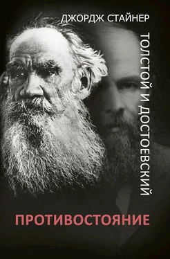 Джордж Стайнер Толстой и Достоевский. Противостояние обложка книги