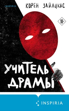 Корен Зайлцкас Учитель драмы обложка книги