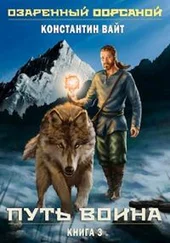 Константин Вайт - Озаренный Оорсаной. Книга 3. Путь Воина [СИ]