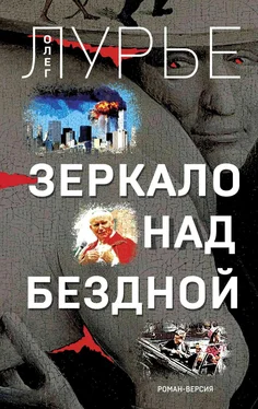 Олег Лурье Зеркало над бездной обложка книги