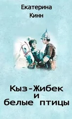 Екатерина Кинн - Кыз-Жибек и белые птицы
