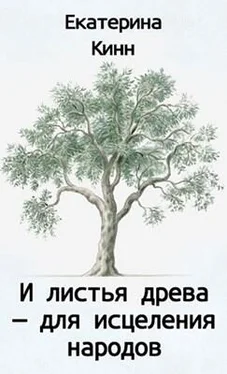 Екатерина Кинн И листья древа — для исцеления народов обложка книги