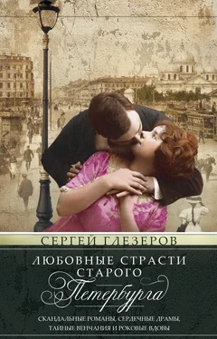 Сергей Глезеров Любовные страсти старого Петербурга. Скандальные романы, сердечные драмы, тайные венчания и роковые вдовы обложка книги