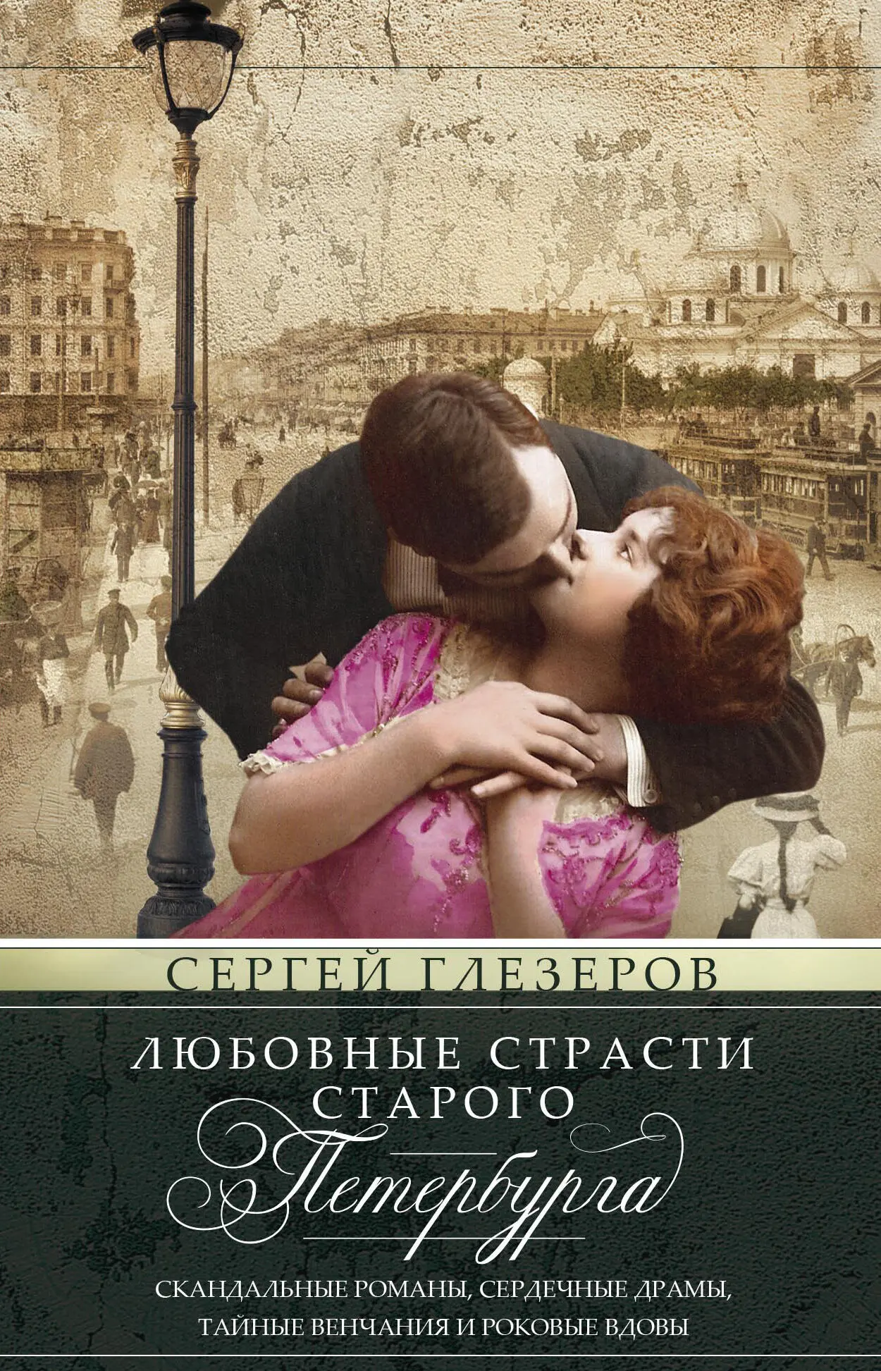 Сергей Глезеров: Любовные страсти старого Петербурга. Скандальные романы,  сердечные драмы, тайные венчания и роковые вдовы читать онлайн бесплатно