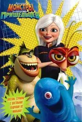 Сюзан Кормен - Монстры против пришельцев