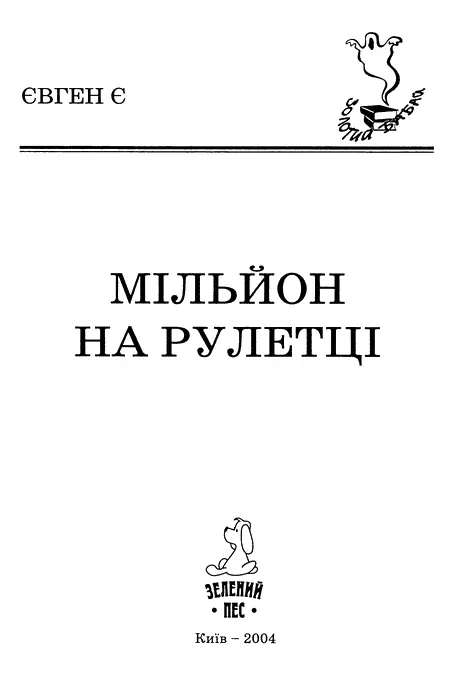 Євген Є Мільйон на рулетці Пролог Правила гри в рулетку напрочуд прості Є - фото 1