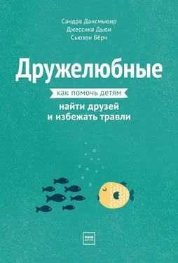 Сандра Дансмьюир Дружелюбные. Как помочь детям найти друзей и избежать травли обложка книги