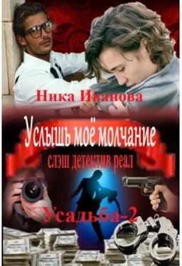 Ника Иванова Услышь моё молчание [СИ] обложка книги