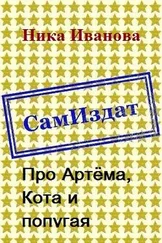 Ника Иванова - Про Артёма, Кота и попугая [СИ]