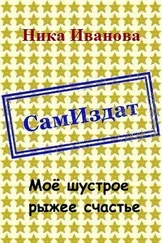 Ника Иванова - Моё шустрое рыжее счастье [СИ]