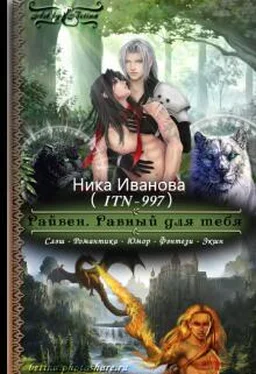 Ника Иванова Райвен. Равный для тебя [СИ] обложка книги