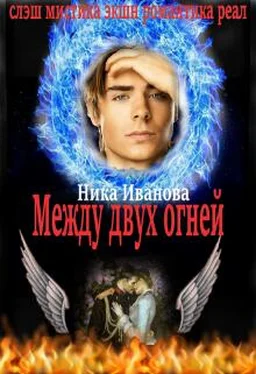 Ника Иванова Между двух огней [СИ] обложка книги