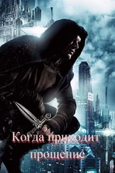 Ника Иванова - Когда приходит прощение [СИ]