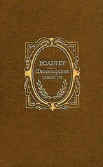 Вольтер - Кози-Санкта