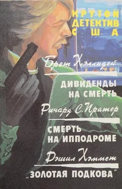 Дэшил Хэммет Дивиденды на смерть. Смерть на ипподроме. Золотая подкова обложка книги