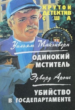 Уильям Питер Макгиверн Одинокий мститель. Убийство в госдепартаменте. обложка книги