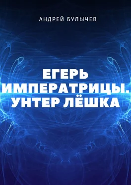 Андрей Булычев Унтер Лёшка обложка книги