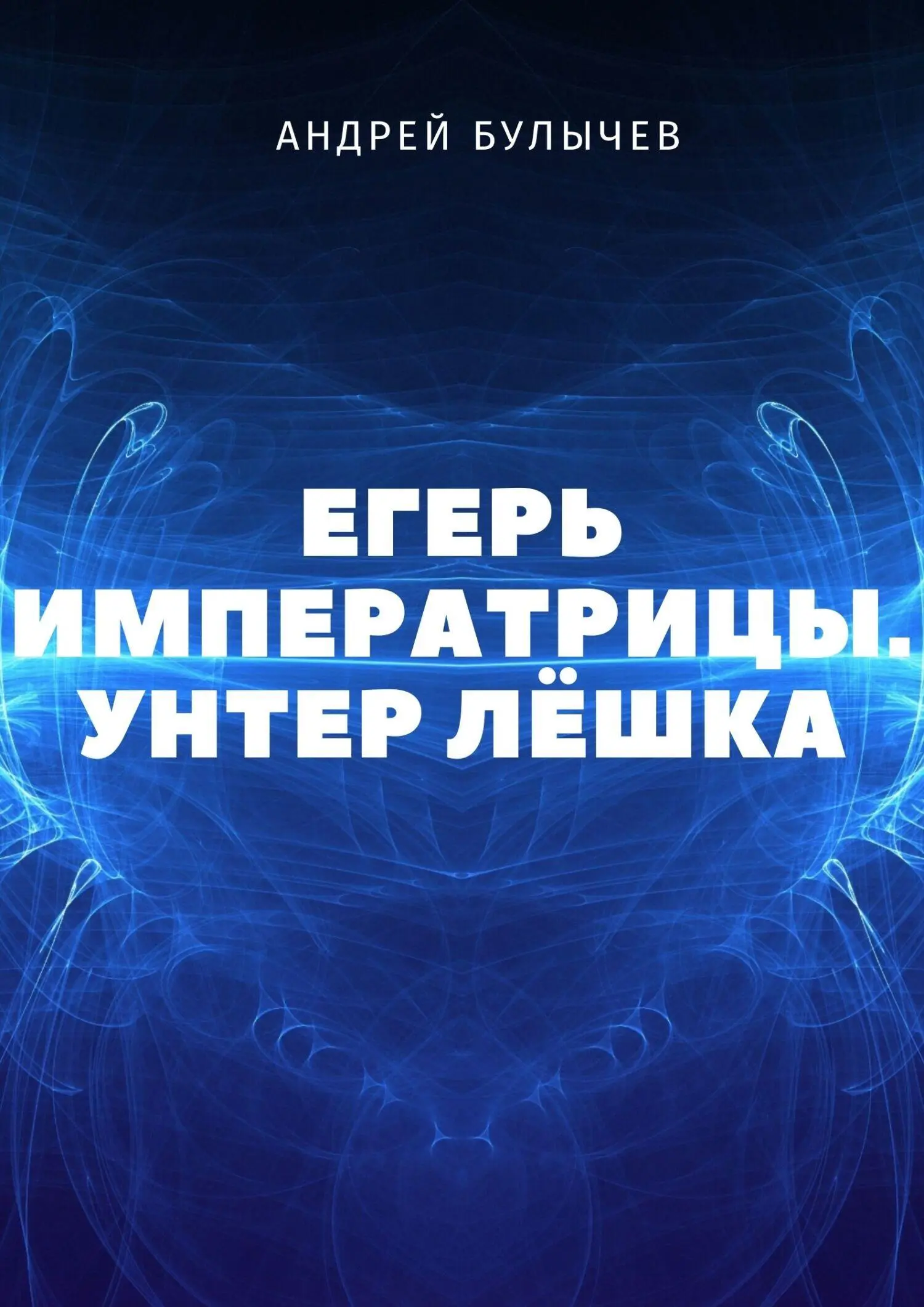 Андрей Булычев: Унтер Лёшка читать онлайн бесплатно