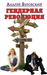 Андрей Буровский - Гендерная революция