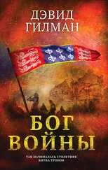 Дэвид Гилман - Бог войны