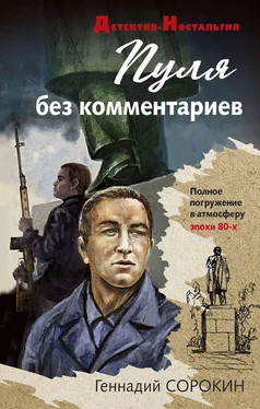 Геннадий Сорокин Пуля без комментариев обложка книги