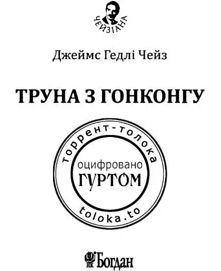 Розділ перший 1 Я саме хотів замкнути свою контору коли пролунав телефонний - фото 2