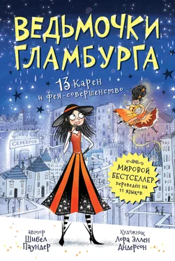 Шибел Паундер 13 Карен и фея-совершенство [litres] обложка книги