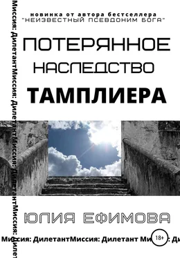 Юлия Ефимова Потерянное наследство тамплиера обложка книги