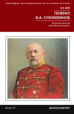 Евгений Бей Генерал В.А. Сухомлинов. Военный министр эпохи Великой войны обложка книги