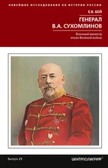 Евгений Бей - Генерал В.А. Сухомлинов. Военный министр эпохи Великой войны