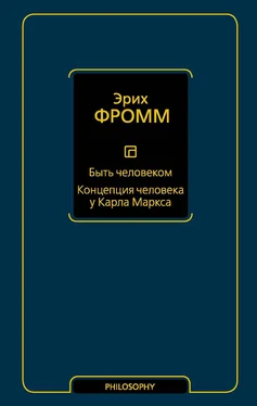 Эрих Фромм Быть человеком. Концепция человека у Карла Маркса обложка книги