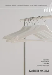 Коллектив авторов - Конец моды. Одежда и костюм в эпоху глобализации