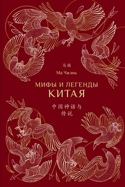 Ма Чжэнь Мифы и легенды Китая обложка книги