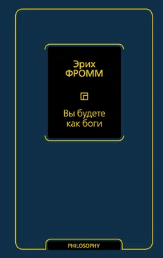 Эрих Фромм Вы будете как боги обложка книги