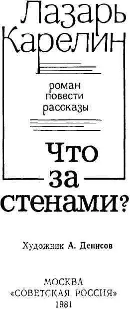 ОТ АВТОРА В эту книгу вошли роман две повести и несколько рассказов Роман - фото 2