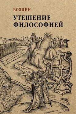 Аниций Боэций Утешение философией обложка книги