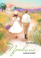 Анна Мулен - Прованс и другие истории