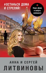 Анна и Сергей Литвиновы - #останься дома и стреляй!