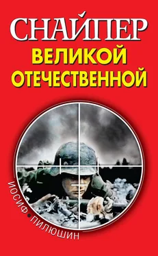 Иосиф Пилюшин Снайпер Великой Отечественной обложка книги