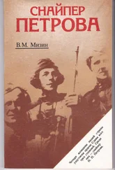 Василий Мизин - Снайпер Петрова
