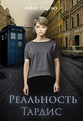 Алёна Ершова - Реальность Тардис