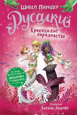 Шибел Паундер Крокодилье королевство [litres] обложка книги