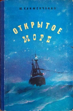 Юрий Клименченко Открытое море