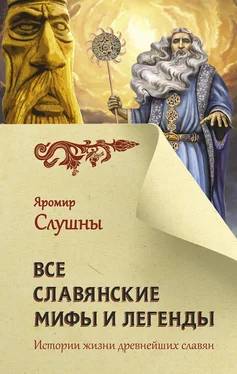 Яромир Слушны Все славянские мифы и легенды обложка книги