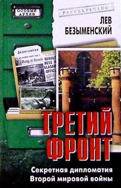 Лев Безыменский Третий фронт. Секретная дипломатия Второй мировой войны обложка книги