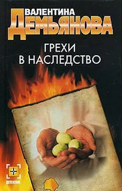 Валентина Демьянова Грехи в наследство обложка книги