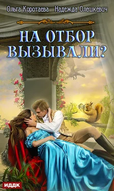 Ольга Коротаева На отбор вызывали? обложка книги