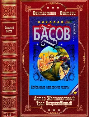 Николай Басов Циклы Лотар Желтоголовый-Трол Возрождённый. Компиляция. Кн. 1-16 обложка книги