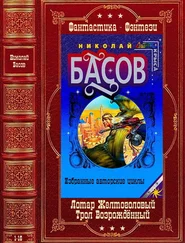 Николай Басов - Циклы Лотар Желтоголовый-Трол Возрождённый. Компиляция. Кн. 1-16